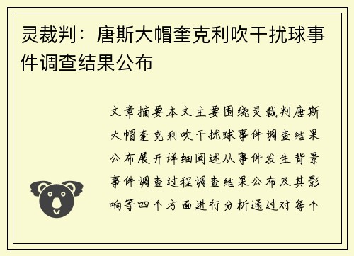 灵裁判：唐斯大帽奎克利吹干扰球事件调查结果公布