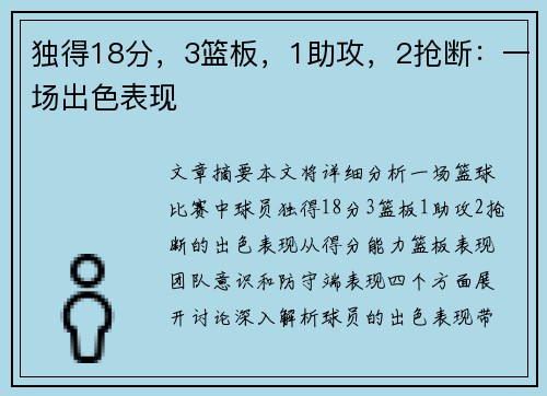 独得18分，3篮板，1助攻，2抢断：一场出色表现