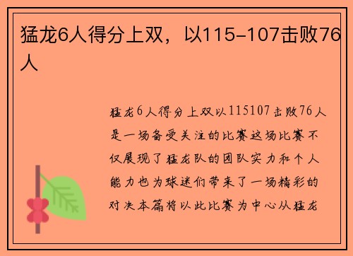 猛龙6人得分上双，以115-107击败76人