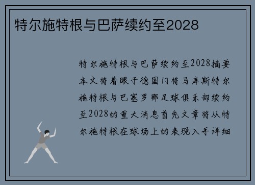 特尔施特根与巴萨续约至2028