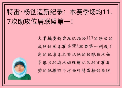 特雷·杨创造新纪录：本赛季场均11.7次助攻位居联盟第一！