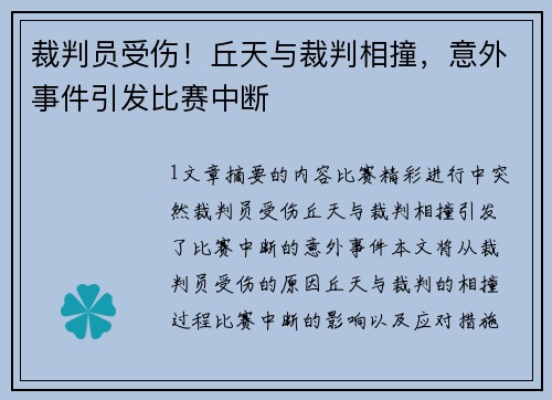 裁判员受伤！丘天与裁判相撞，意外事件引发比赛中断
