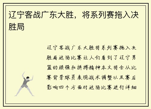 辽宁客战广东大胜，将系列赛拖入决胜局