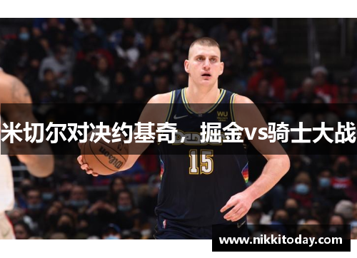 米切尔对决约基奇，掘金vs骑士大战