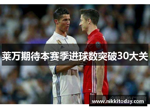 莱万期待本赛季进球数突破30大关