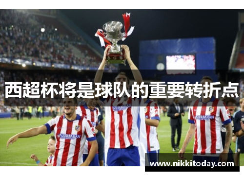西超杯将是球队的重要转折点